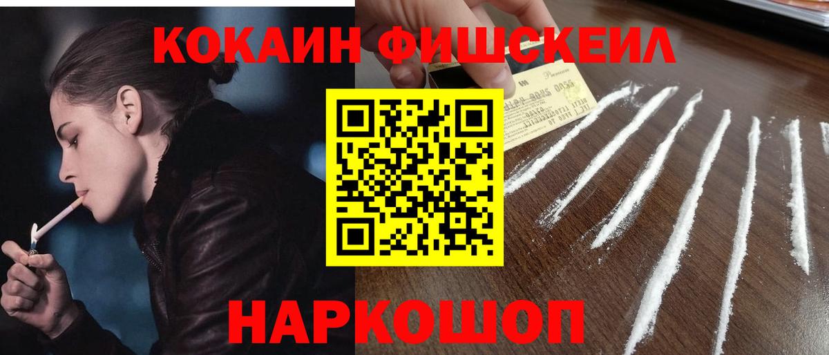 Кокаин FishScale Майкоп
